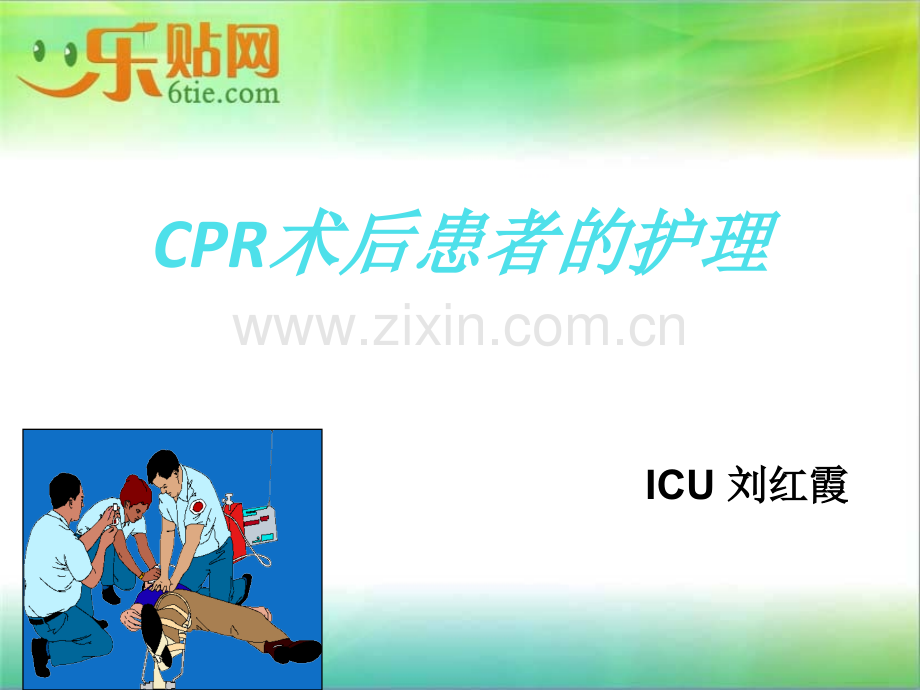 CPR术后患者的护理-.ppt_第1页