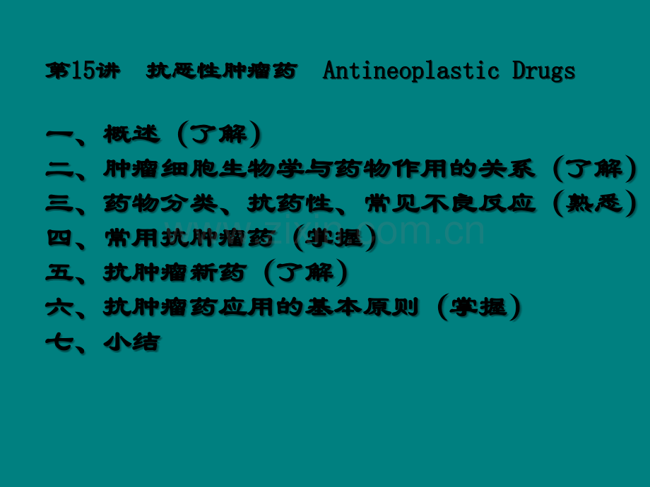 第15讲--抗恶性肿瘤药课件ppt课件.ppt_第1页