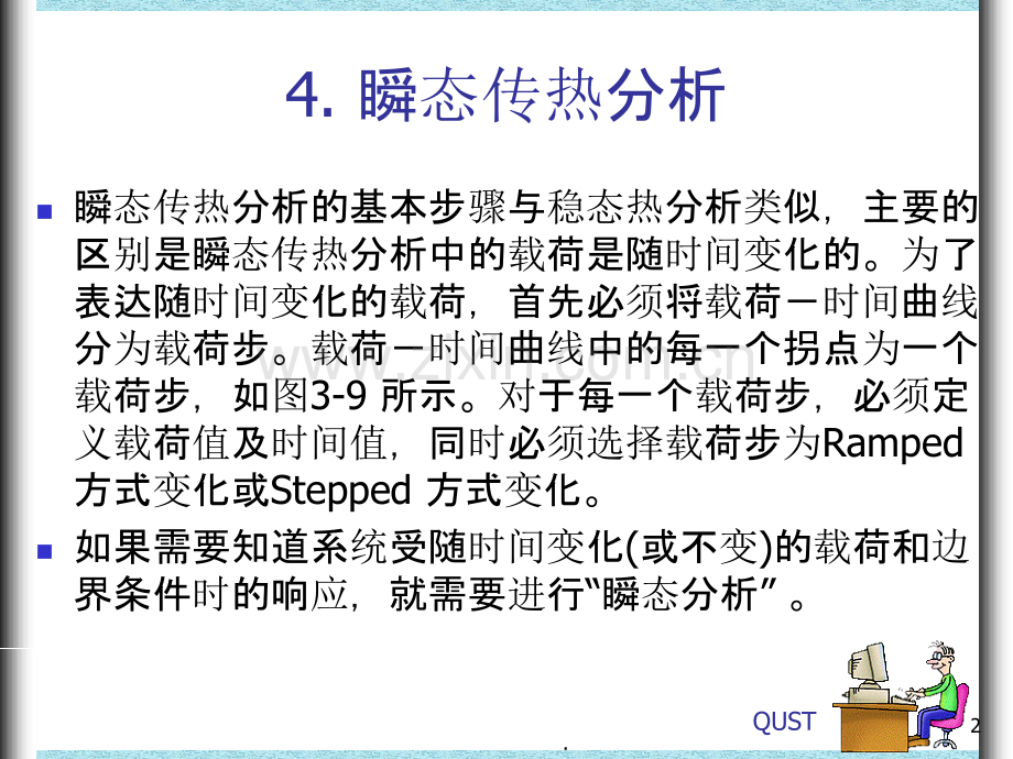 ANSYS瞬态热分析教程及实例PPT课件.ppt_第2页