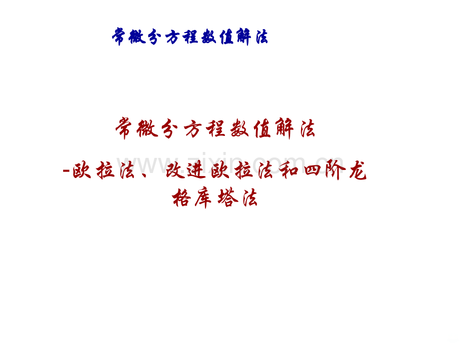 Euler法与改进Euler法PPT课件.ppt_第1页