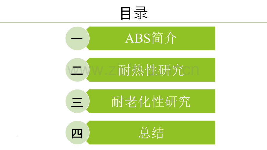 ABS-耐热性及耐老化性能研究PPT课件.pptx_第2页