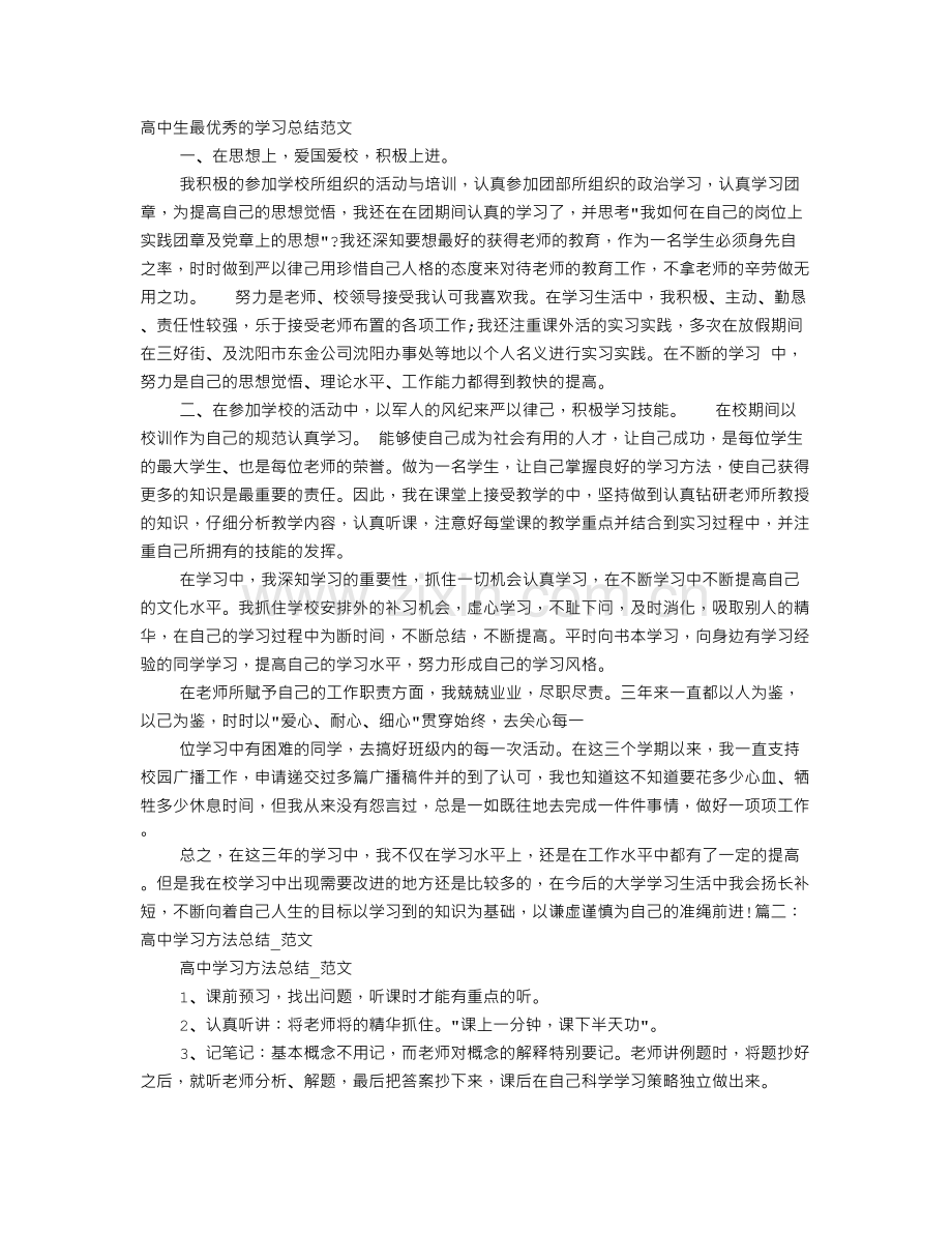 有关高中生学习心得体会范文.doc_第1页