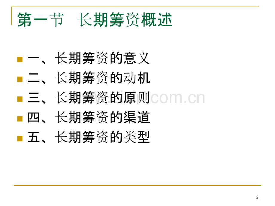 财务管理-第五章--长期筹资方式PPT课件.ppt_第2页