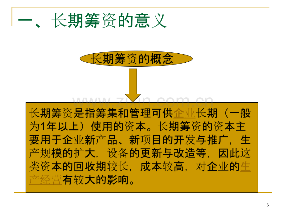 财务管理-第五章--长期筹资方式PPT课件.ppt_第3页