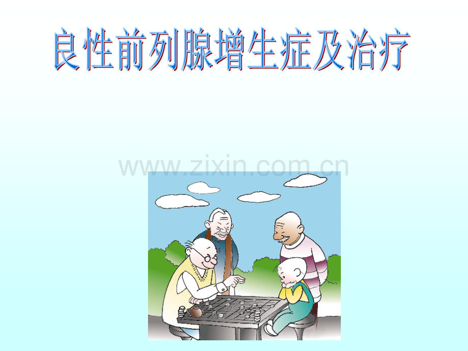 BH健康教育讲座前列腺增生症ppt课件.ppt_第1页