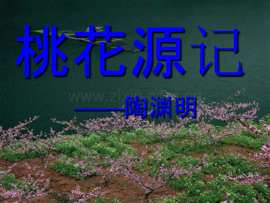 《桃花源记》》ppt课件.ppt_第1页