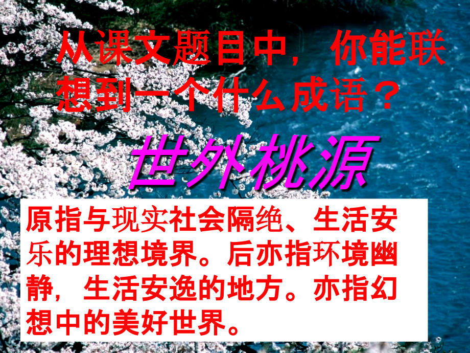 《桃花源记》》ppt课件.ppt_第2页