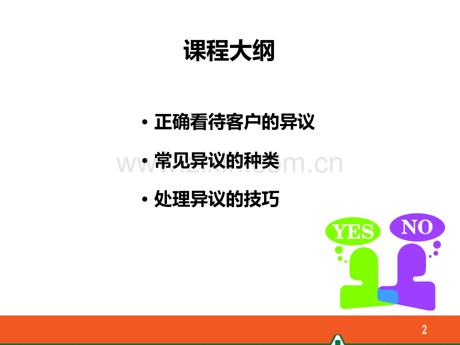 保险销售的异议处理PPT课件.ppt_第2页