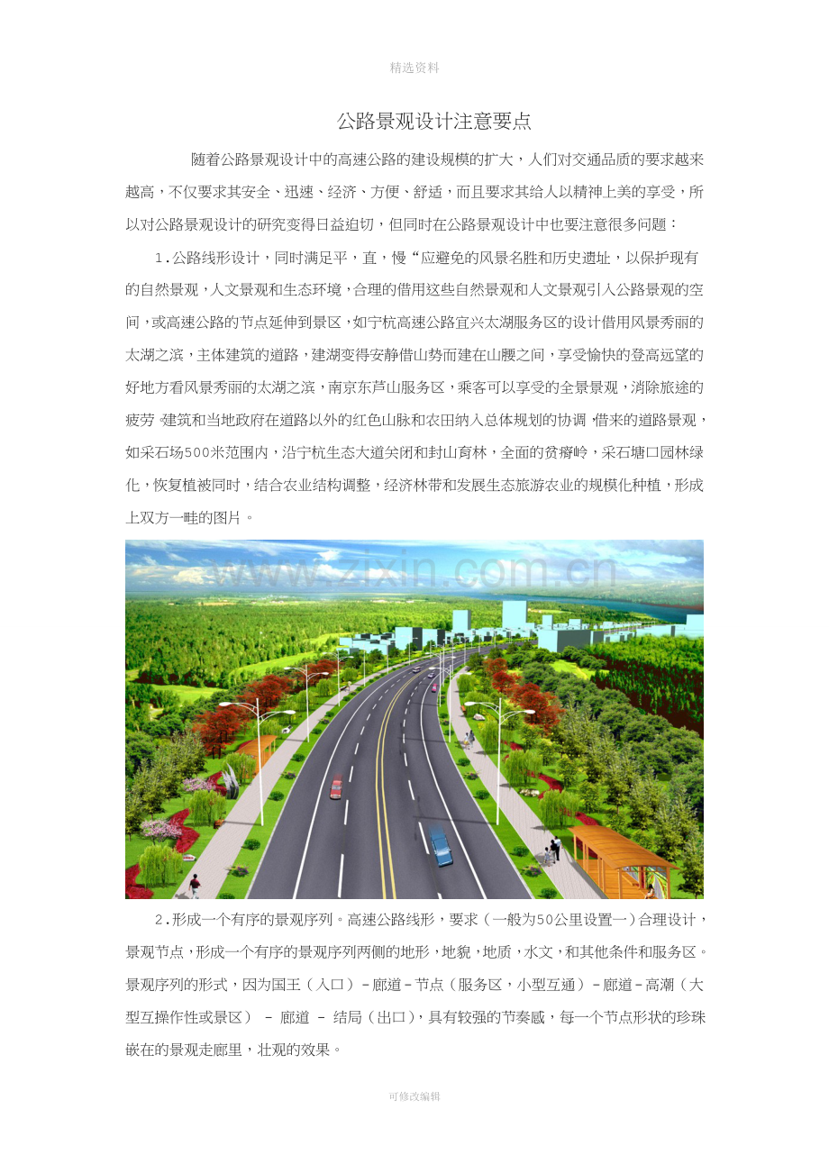 公路景观设计注意要点.doc_第1页