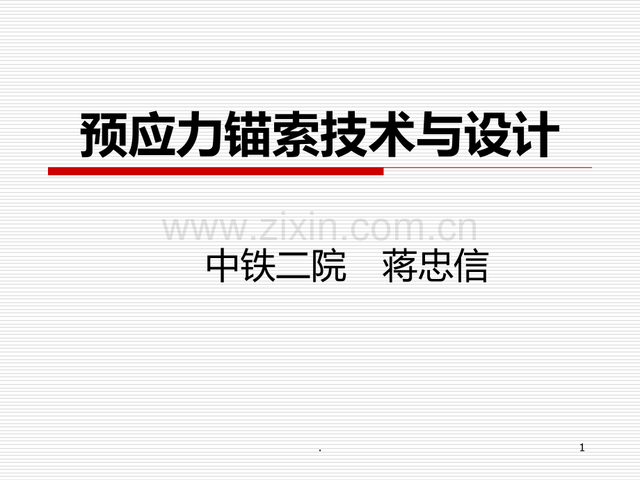 预应力锚索技术与设计蒋忠信PPT课件.ppt_第1页