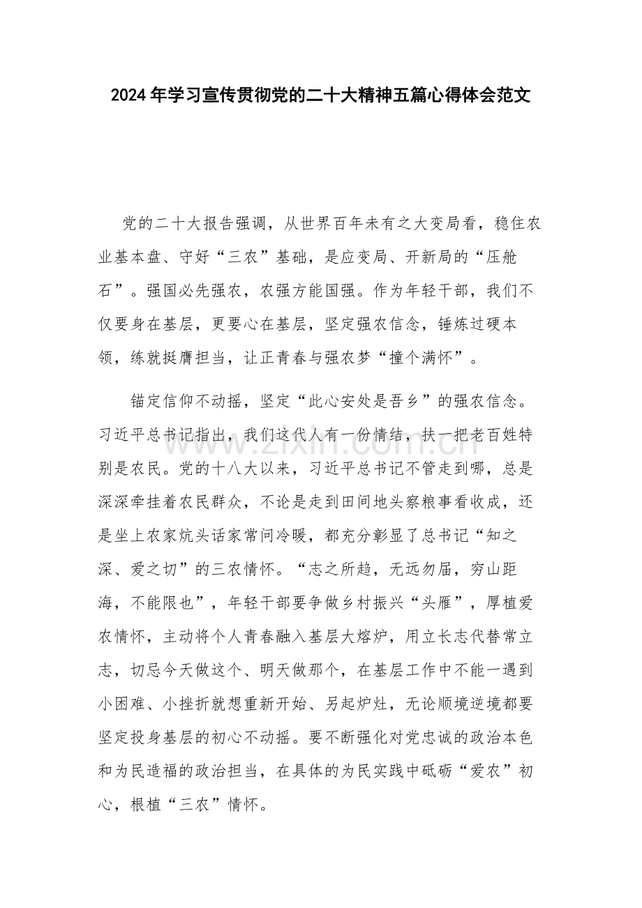 2024年学习宣传贯彻党的二十大精神五篇心得体会范文.docx_第1页