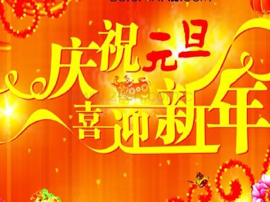 迎新年庆元旦主题班会07042PPT课件.ppt_第1页