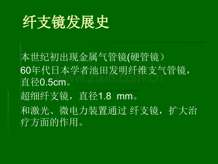 纤维支气管镜的初步临床应用.ppt_第3页