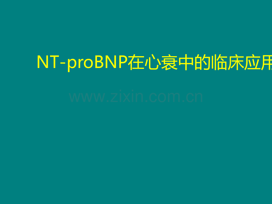 NT-proBNP在心衰中的临床应用ppt课件.ppt_第1页