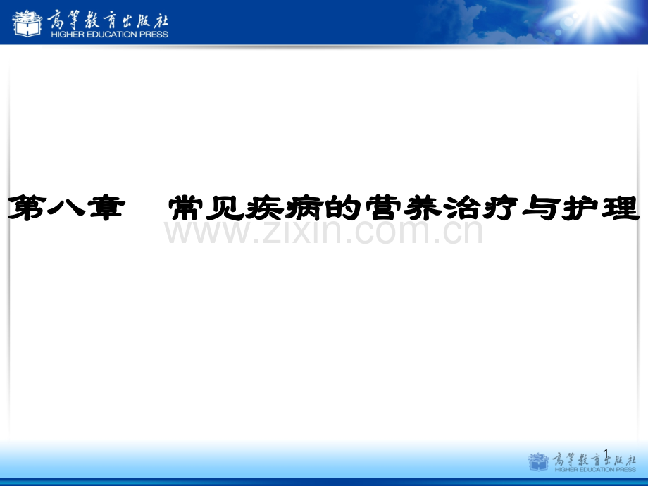 八常见疾病的营养治疗与护理PPT课件.pptx_第1页