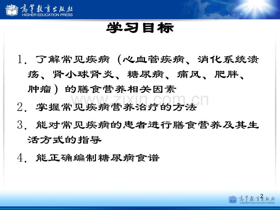 八常见疾病的营养治疗与护理PPT课件.pptx_第2页