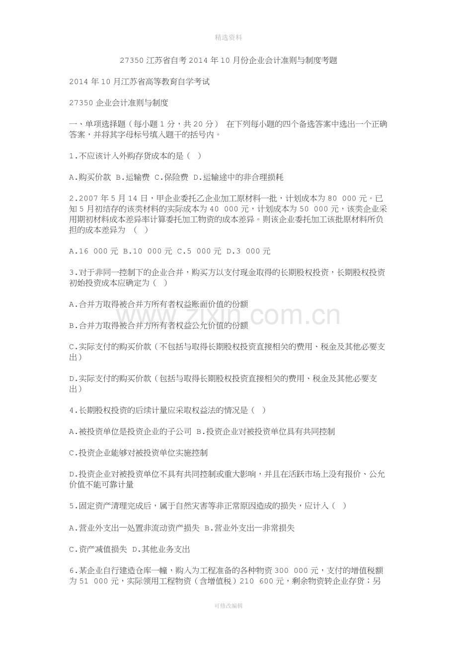 江苏自考企业会计准则与制度真题试卷.doc_第1页