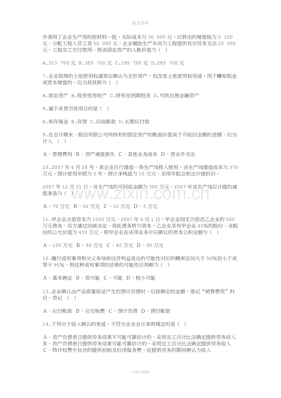 江苏自考企业会计准则与制度真题试卷.doc_第2页