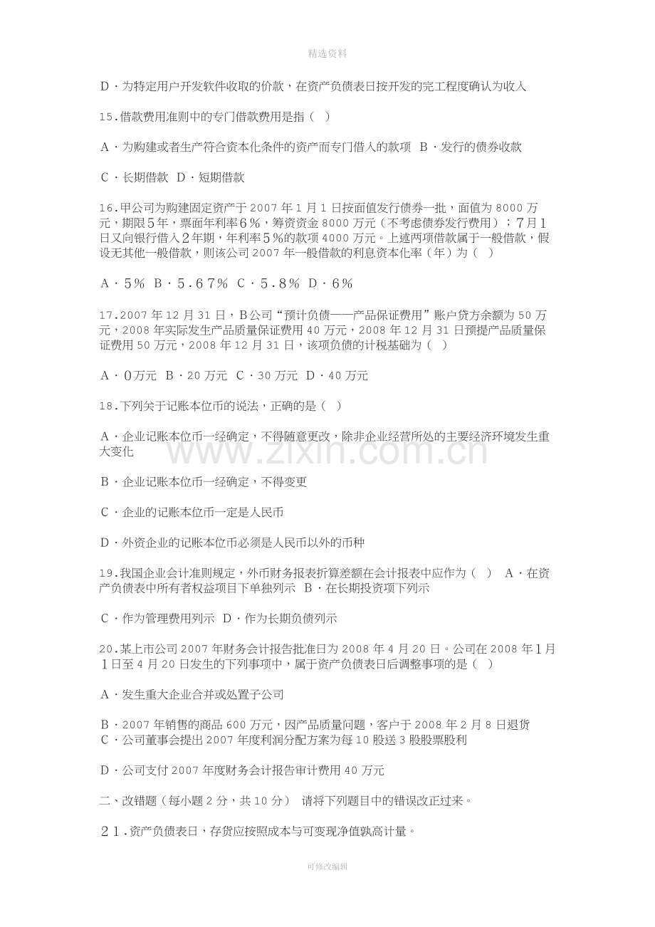 江苏自考企业会计准则与制度真题试卷.doc_第3页