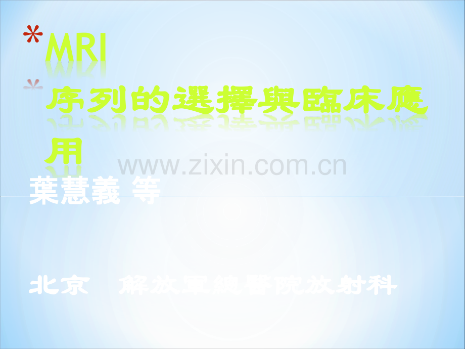 MRI序列的选择与临床应用-叶慧义.ppt_第1页