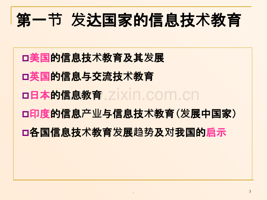 信息技术课程与教学论PPT课件.ppt_第3页