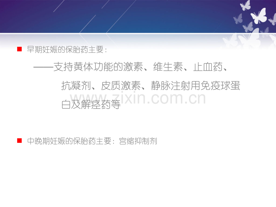 保胎药临床应用张建平ppt课件.ppt_第3页