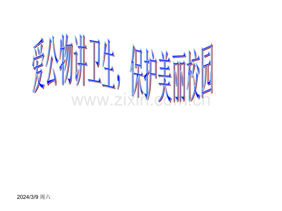 爱护公物、保护美丽校园主题班会.ppt_第1页