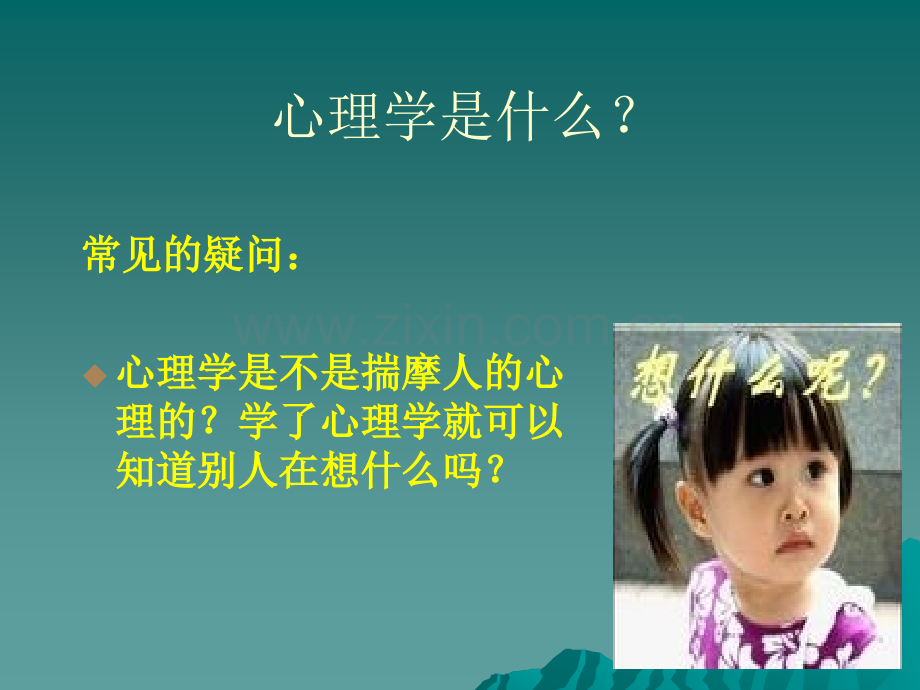 心理学ppt课件.ppt_第1页