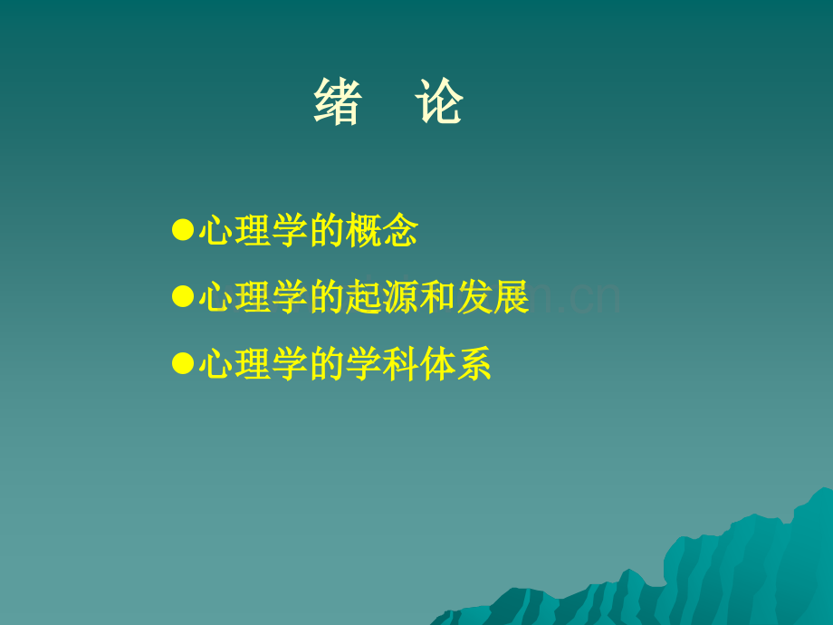 心理学ppt课件.ppt_第3页