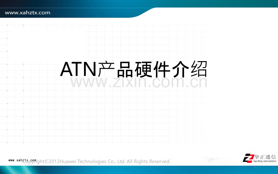 ATN产品硬件介绍-PPT课件.ppt_第1页