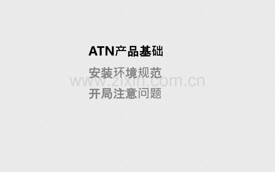 ATN产品硬件介绍-PPT课件.ppt_第3页