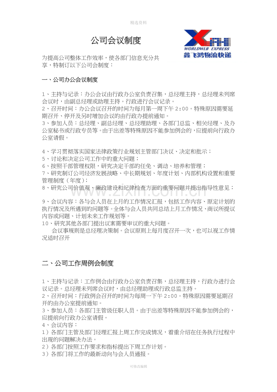 某快递公司会议制度.doc_第1页