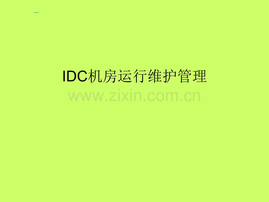 IDC机房运维管理办法.ppt_第1页