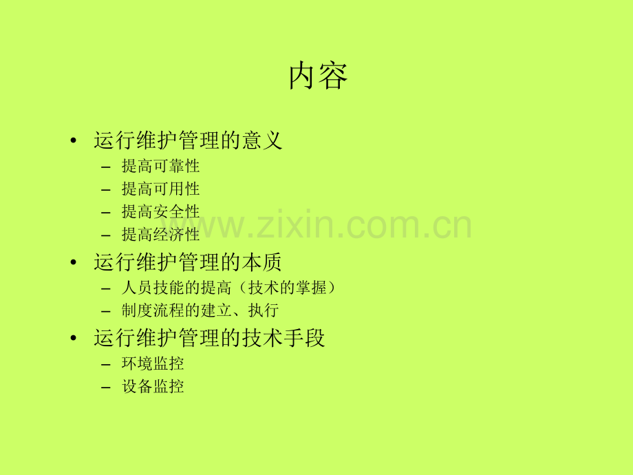 IDC机房运维管理办法.ppt_第2页