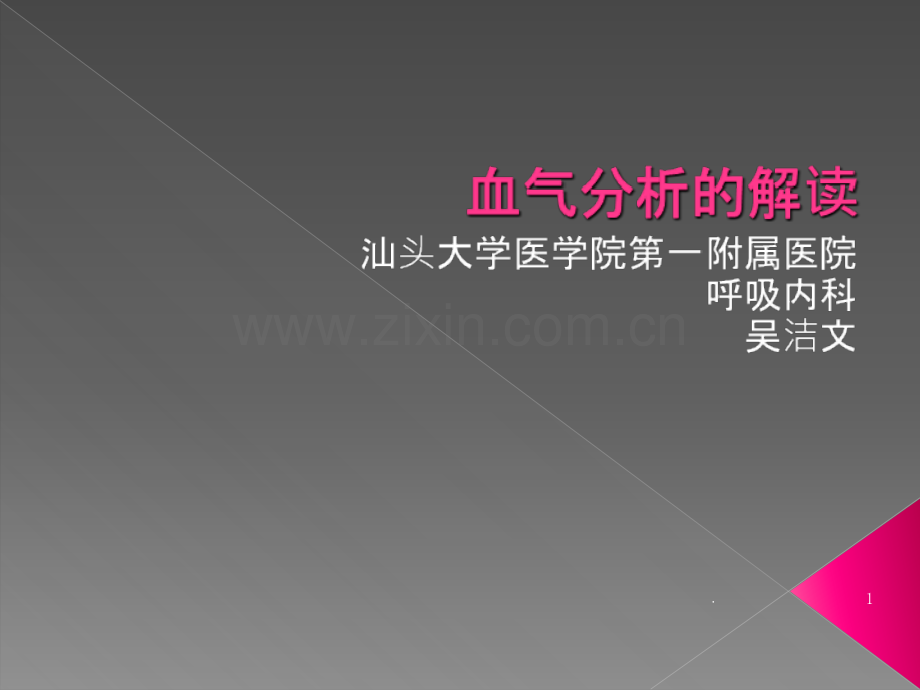 血气分析的解读PPT课件.ppt_第1页