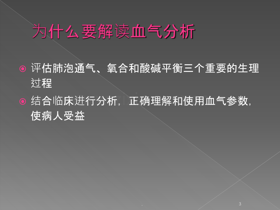 血气分析的解读PPT课件.ppt_第3页