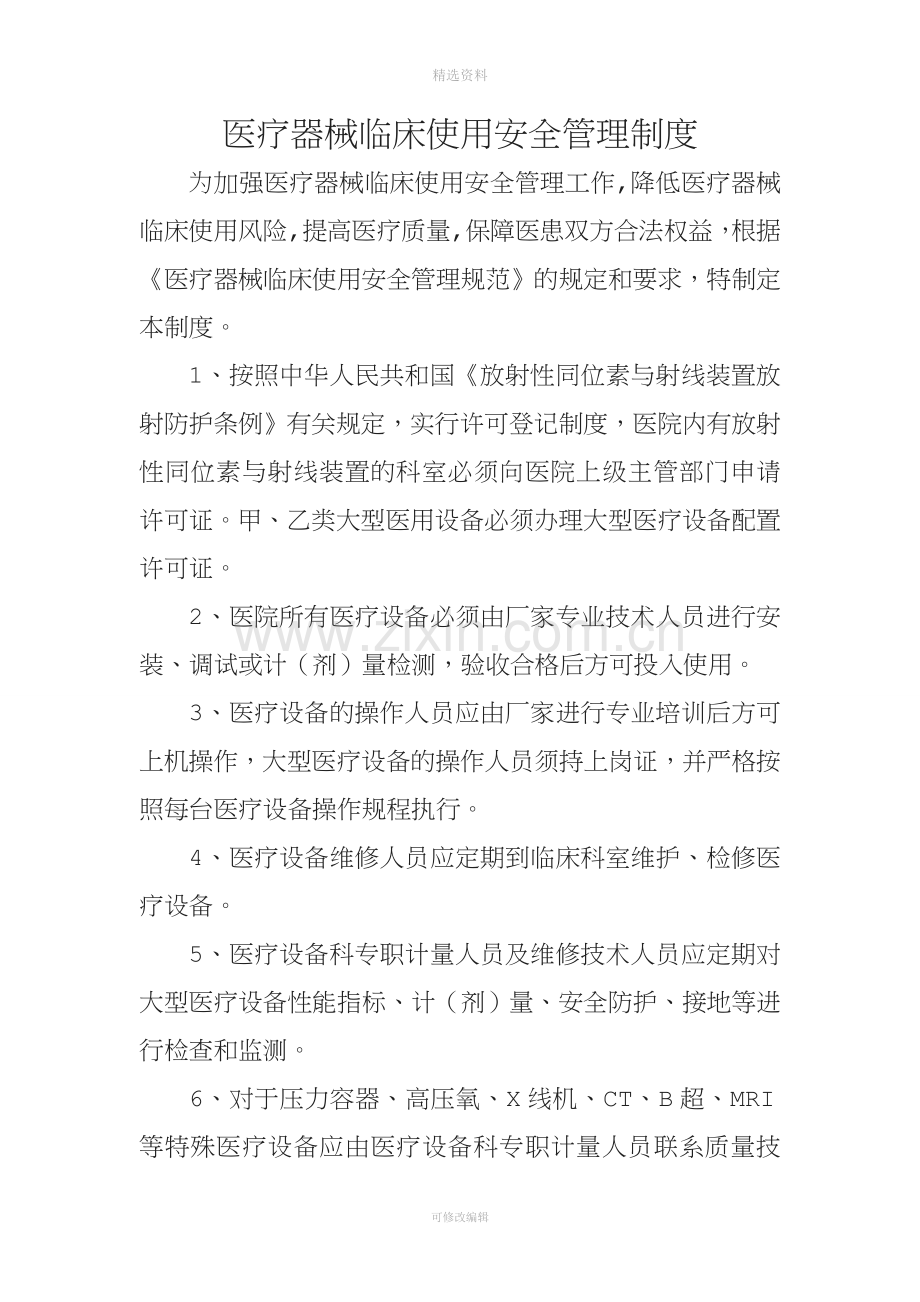 医疗器械临床使用安全管理制度.doc_第1页