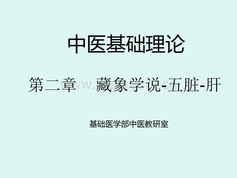 藏象五脏肝-中医基础理论教学课件.ppt_第1页