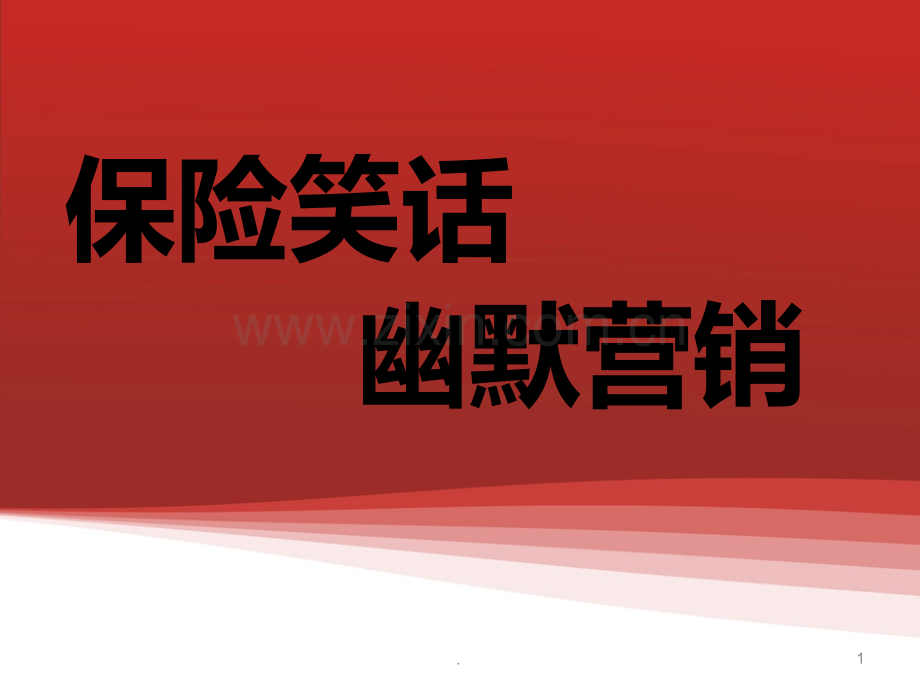 保险晨会笑话PPT课件.ppt_第1页