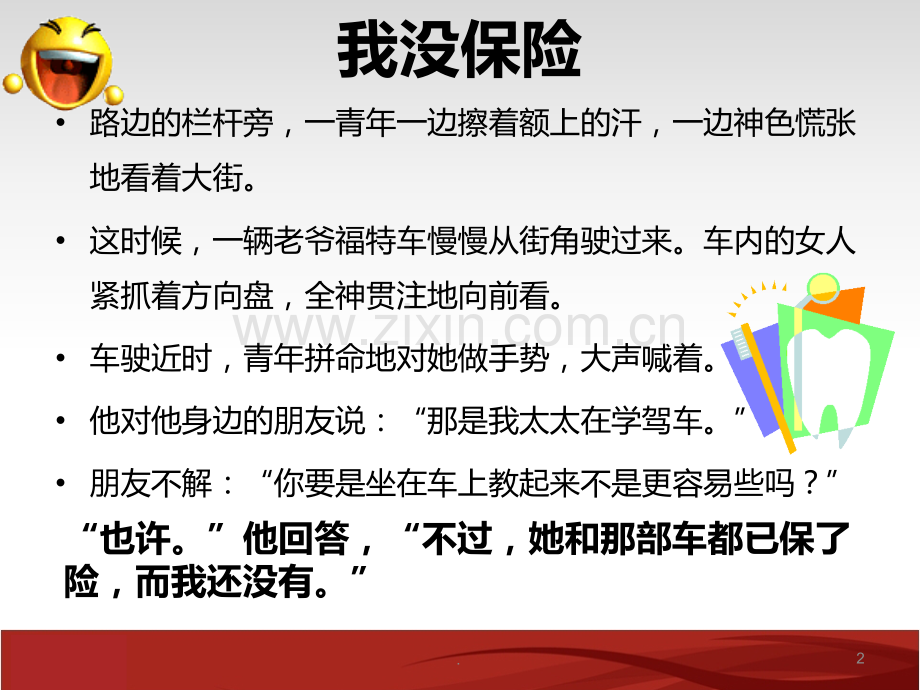 保险晨会笑话PPT课件.ppt_第2页