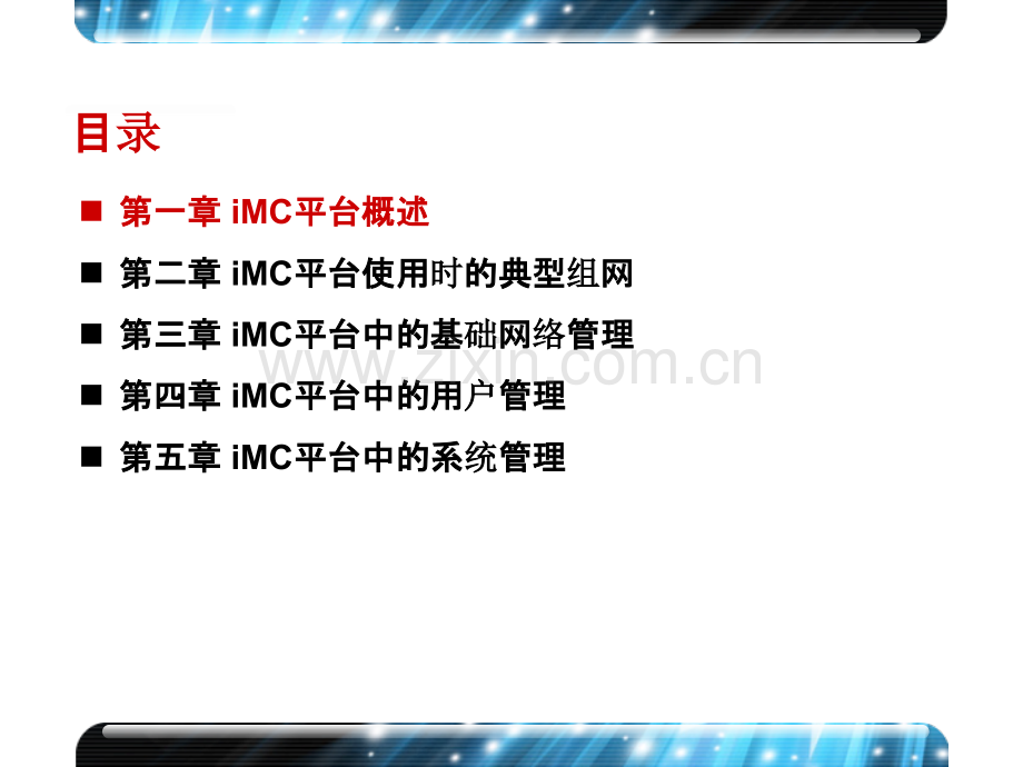 iMC平台介绍PPT课件.ppt_第3页