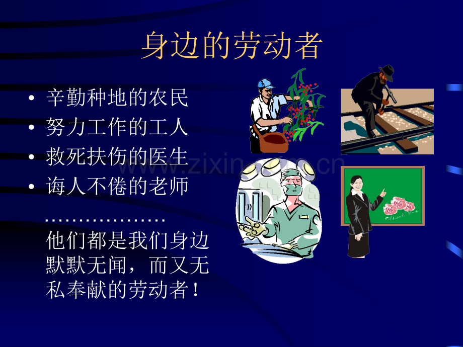 尊重劳动-热爱劳动--PPT课件.ppt_第2页