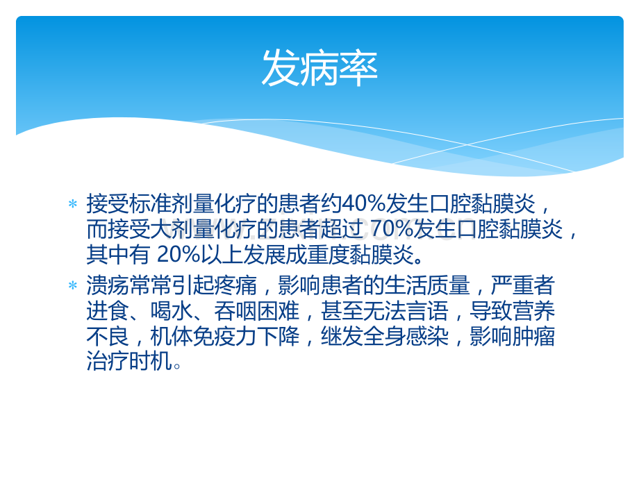 OM化疗相关口腔炎MX相关OM的防治ppt课件.pptx_第3页