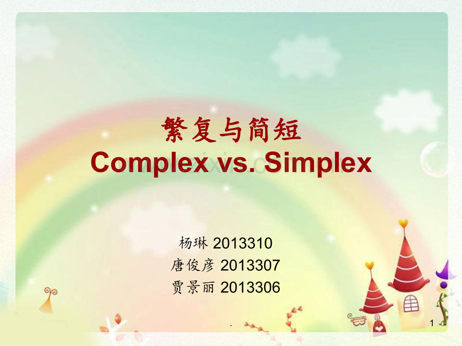 繁复与简短-总PPT课件.ppt_第1页