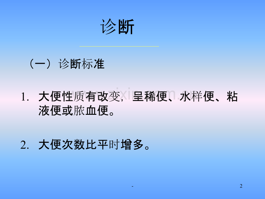 中国腹泻病诊断治疗方案PPT课件.ppt_第2页