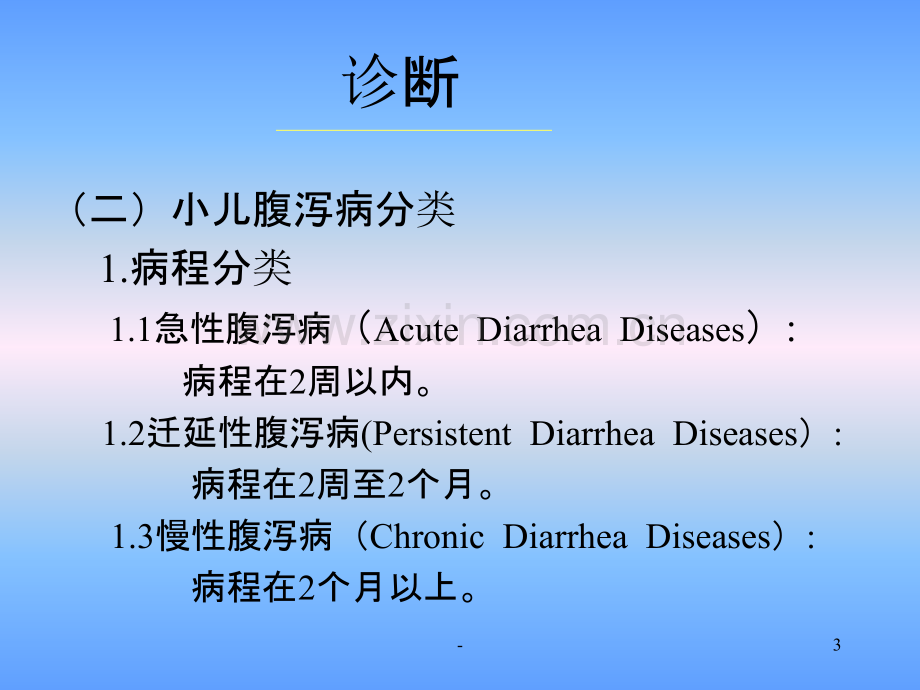 中国腹泻病诊断治疗方案PPT课件.ppt_第3页