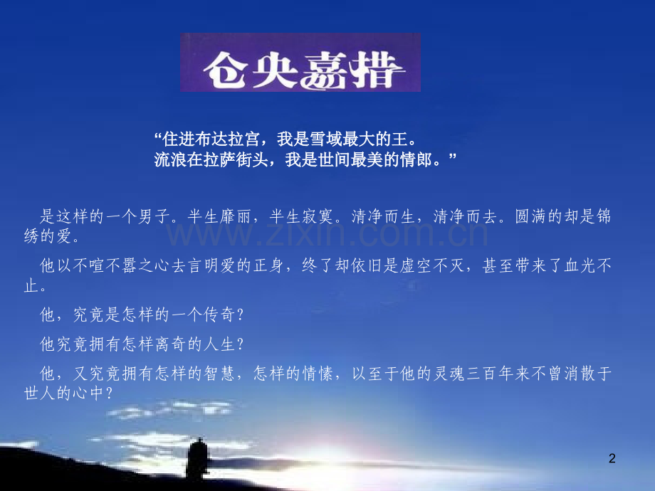 仓央嘉措的传奇人生PPT课件.ppt_第2页