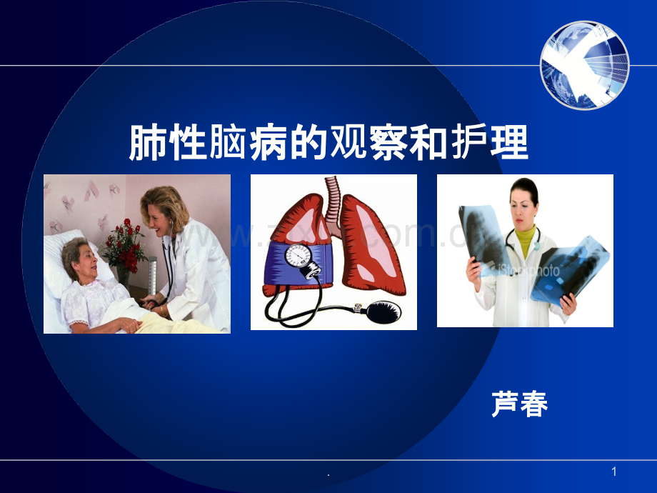 肺性脑病的观察和护理PPT课件.ppt_第1页