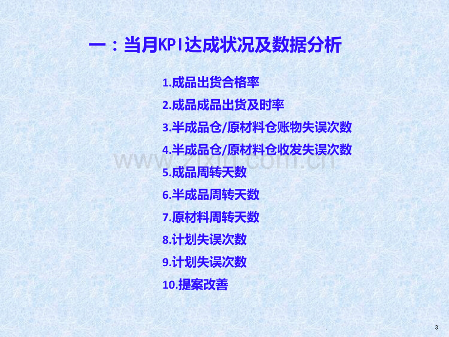 XXXX有限公司物控部月报PPT课件.ppt_第3页