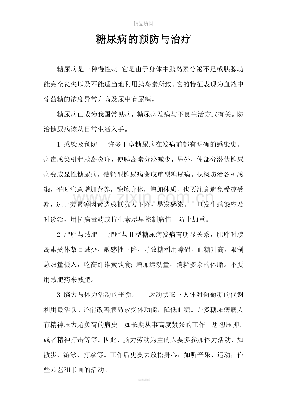 糖尿病的预防与治疗.doc_第1页